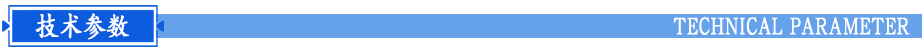 技術(shù)參數